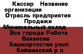 Кассир › Название организации ­ Burger King › Отрасль предприятия ­ Продажи › Минимальный оклад ­ 1 - Все города Работа » Вакансии   . Башкортостан респ.,Баймакский р-н